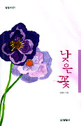 [새책] 낮은 꽃